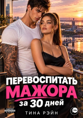 Тина Рэйн. Перевоспитать мажора за 30 дней