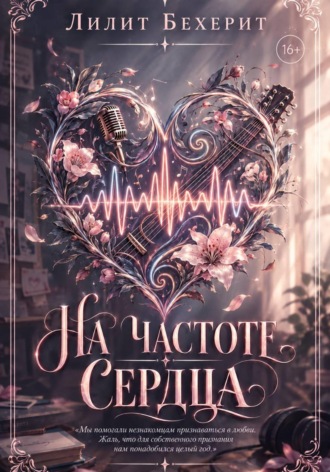 Лилит Бехерит. На частоте сердца