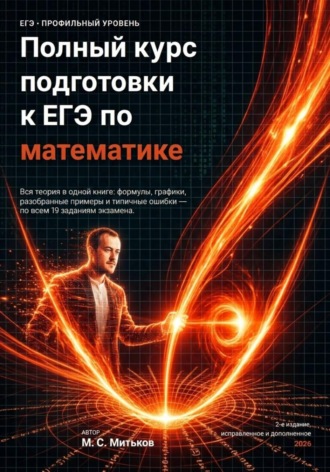 Михаил Митьков. Полный курс подготовки к ЕГЭ по математике