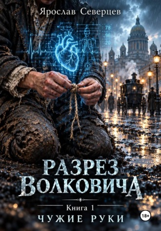 Ярослав Северцев. Разрез Волковича. Книга 1 Чужие руки