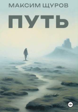 . Путь