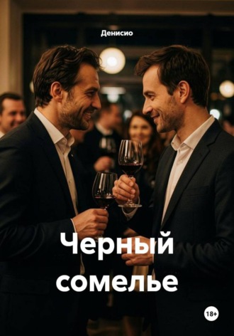 Денисио. Черный сомелье