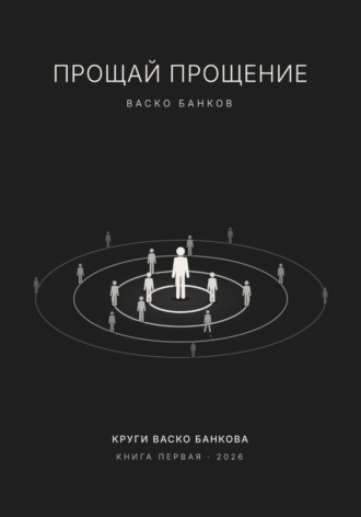 Василий Тузлуков. Прощай прощение