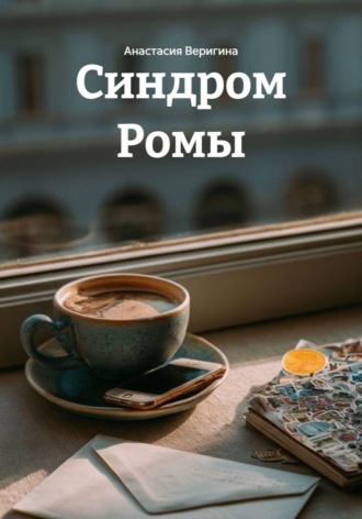 Анастасия Веригина. Синдром Ромы