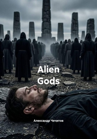 Александр Чечитов. Alien Gods