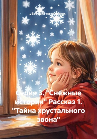 «Бабушка-на-гаджетах». Серия Снежные истории. Рассказ 1. Тайна хрустального звона
