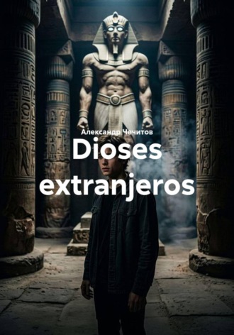 Александр Чечитов. Dioses extranjeros
