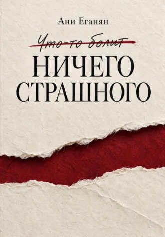Ани Еганян. Ничего страшного
