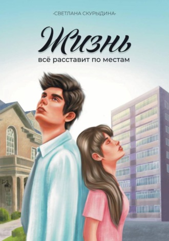 Cветлана Скурыдина. Жизнь все расставит по местам