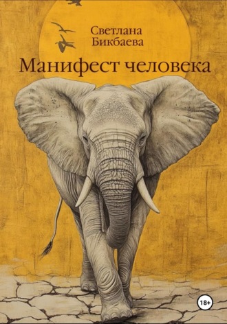 Светлана Бикбаева. Манифест человека