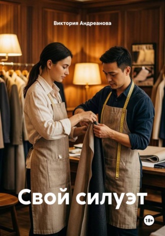 Виктория Андреанова. Свой силуэт