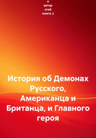 Это я автор этой книги :). История о демонах русского, американца, британца и главного героя