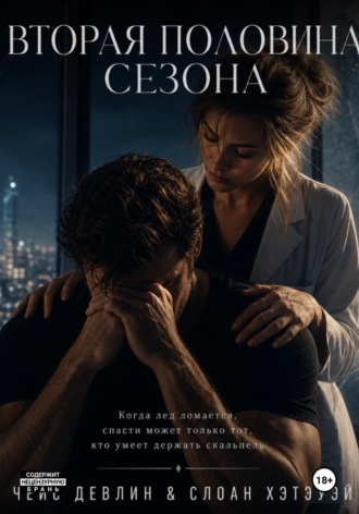 Eliza Dawn. Вторая половина сезона
