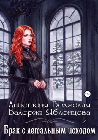 Валерия Яблонцева. Брак с летальным исходом