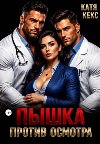 Катя Кекс. Пышка против осмотра