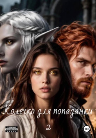 Василий Петров. Колечко для попаданки 2