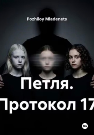 Pozhiloy Mladenets. Петля. Протокол 17