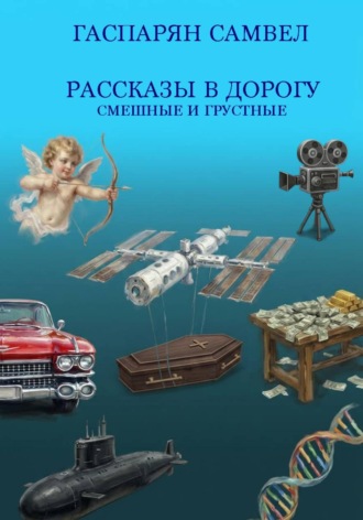 С. Гаспарян. Рассказы в дорогу - смешные и грустные