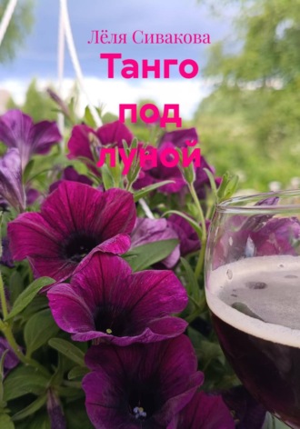 Лёля Сивакова. Танго под луной
