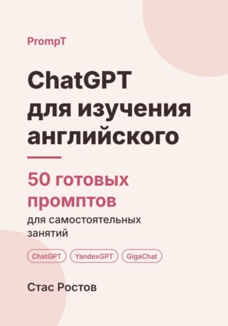 Стас Ростов. ChatGPT для изучения английского: 50 готовых промптов для самостоятельных занятий