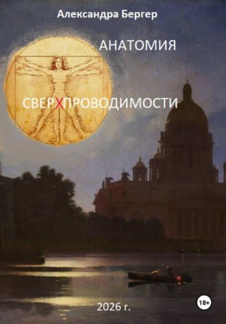 Александра Бергер. Анатомия сверхпроводимости