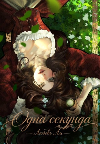Любовь Ли. Одна секунда