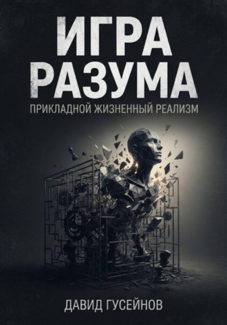 Давид Гусейнов. Игра разума