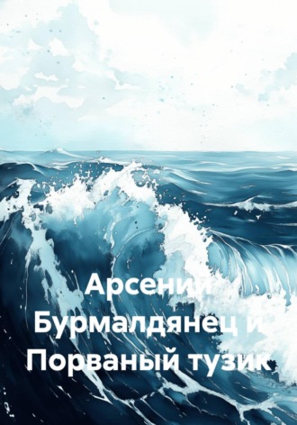 Иван Лоренц. Арсений Бурмалдянец и Порваный тузик