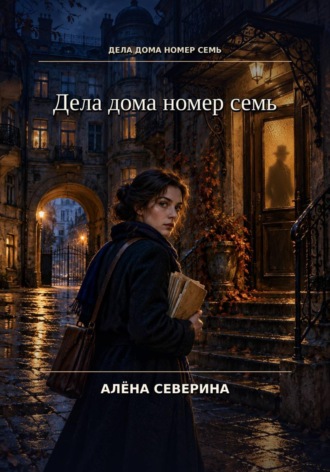 Алёна Северина. Дела дома номер семь