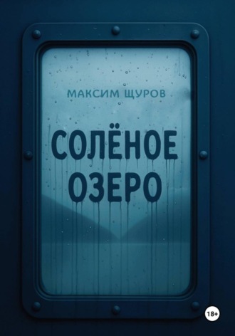 Максим Щуров. Соленое озеро