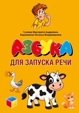 Наталья Евдокимова. Азбука для запуска речи
