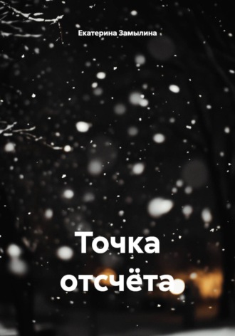 Екатерина Замылина. Точка отсчёта