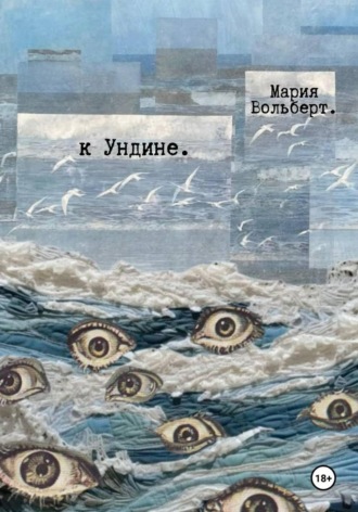 Мария Вольберт. К Ундине