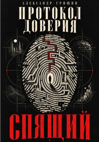 Александр Гришин. Протокол Доверия. Спящий