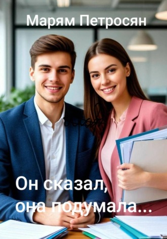 Марям Петросян. Он сказал, она подумала...