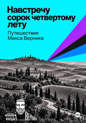 . Навстречу сорок четвертому лету