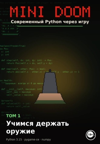 Алексей Примак. MINI DOOM Современный Python через игру Том 1 Учимся держать оружие