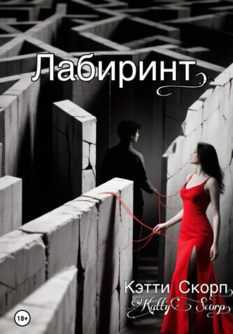 Кэтти Скорп. Лабиринт