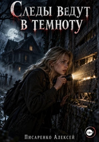 Алексей Писаренко. Следы ведут в темноту