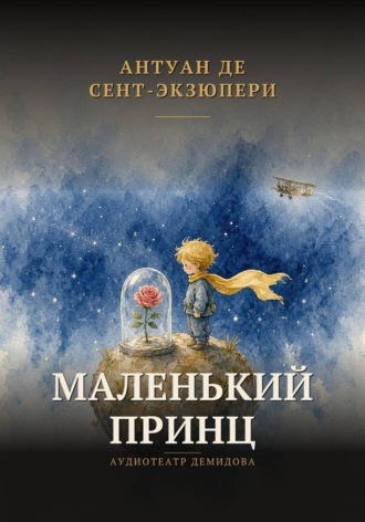Антуан де Сент-Экзюпери. Маленький принц