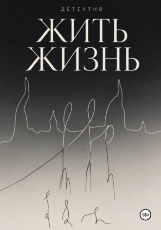 Андреа Форе. Жить жизнь