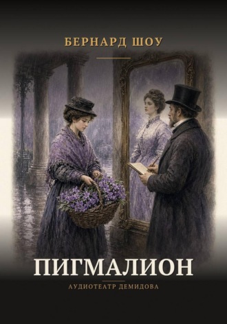 Бернард Шоу. Пигмалион