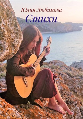 Юлия Любимова. СТИХИ