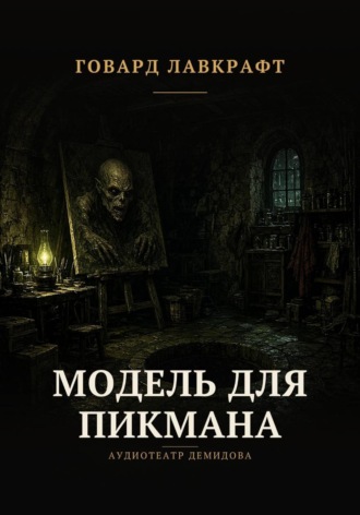 . Модель для Пикмана
