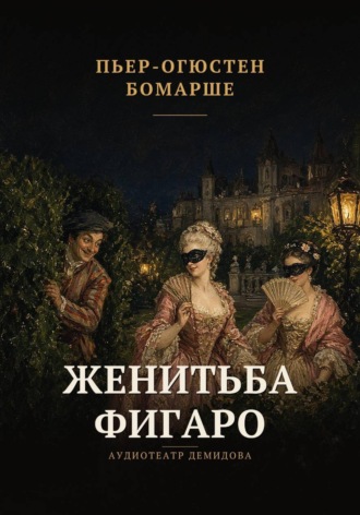 Пьер-Огюстен Бомарше. Женитьба Фигаро