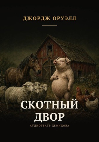 Джордж Оруэлл. Скотный двор