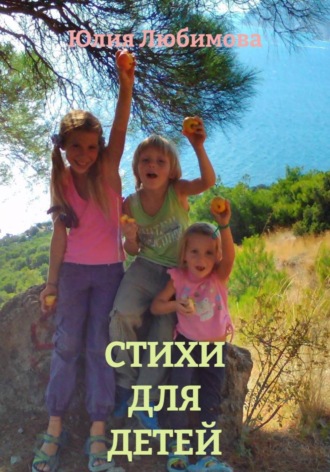 Юлия Любимова. СТИХИ ДЛЯ ДЕТЕЙ