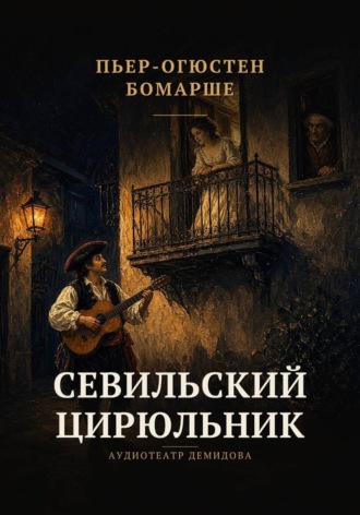 Пьер-Огюстен Бомарше. Севильский цирюльник