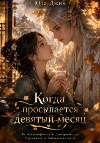 Юта Джин. Когда просыпается девятый месяц