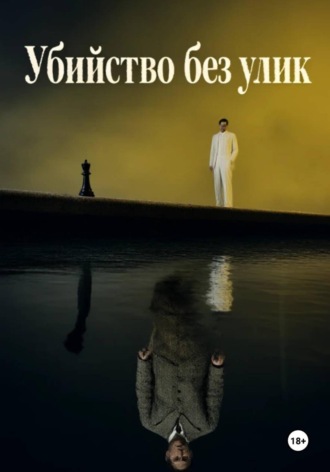 . Убийство без улик